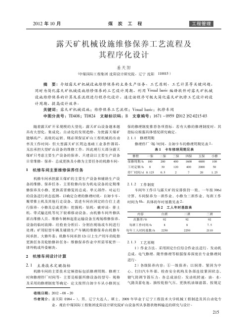 露天矿机械设施维修保养工艺流程及其程序化设计