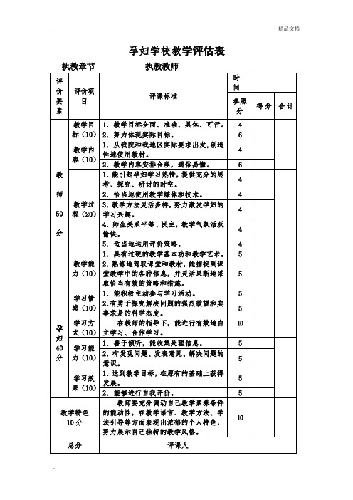 孕妇学校教学评估表