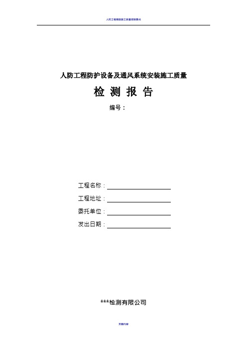 人防工程防护设备及通风系统安装施工质量检测报告样本