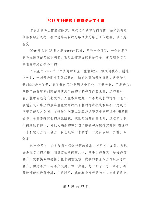 2018年月销售工作总结范文4篇