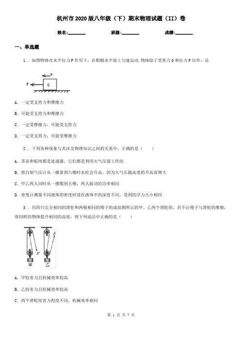 杭州市2020版八年级(下)期末物理试题(II)卷