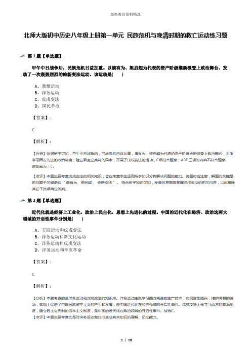 北师大版初中历史八年级上册第一单元 民族危机与晚清时期的救亡运动练习题