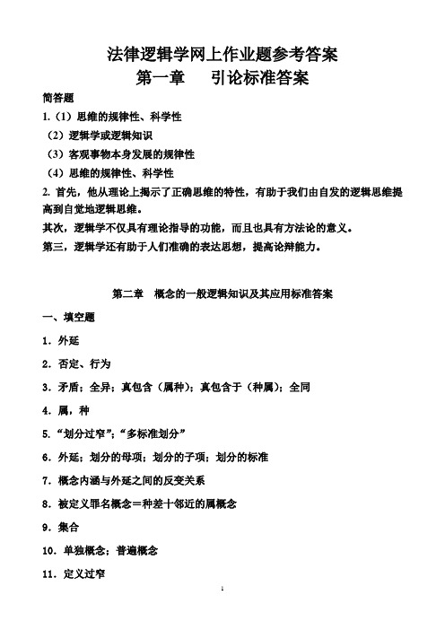 法律逻辑学网上作业题参考答案教材