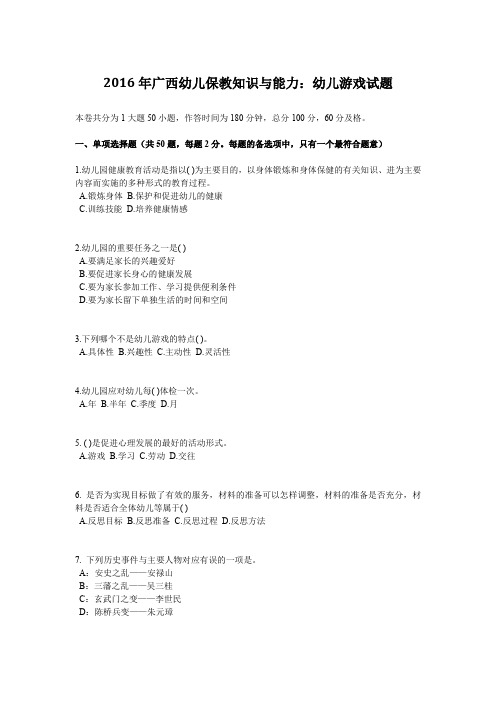 2016年广西幼儿保教知识与能力：幼儿游戏试题