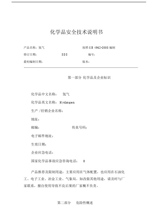 氢气安全技术说明书.doc