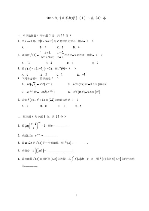 2015级《高等数学》(Ⅰ)B类(A)卷(1)