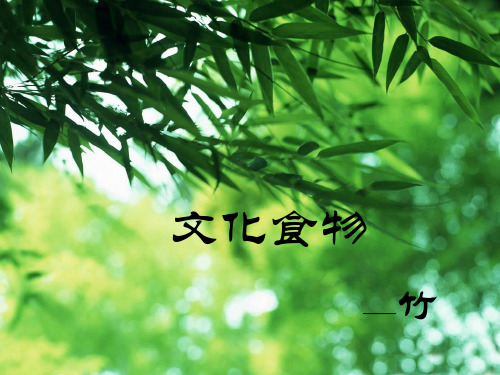 文化食物--竹