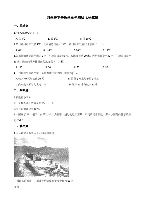 四年级下册数学单元测试-1计算器 青岛版(含答案)