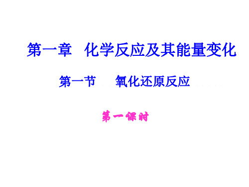 高一化学上学期氧化还原反应1-新人教版
