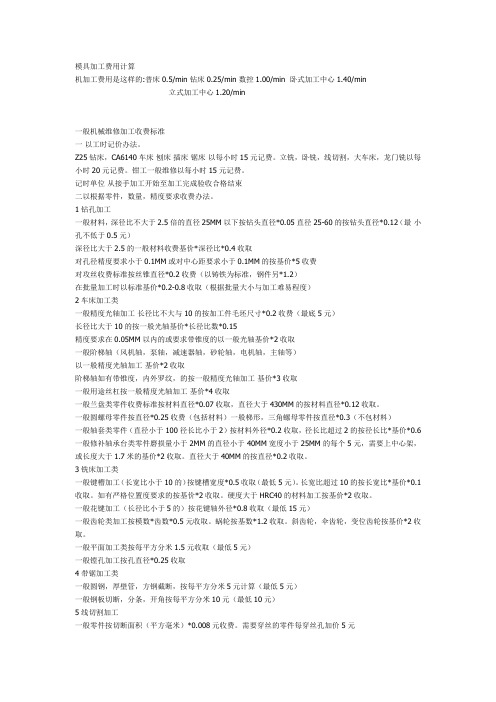 模具加工费用计算及模具费用的计算