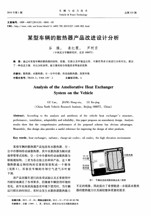某型车辆的散热器产品改进设计分析