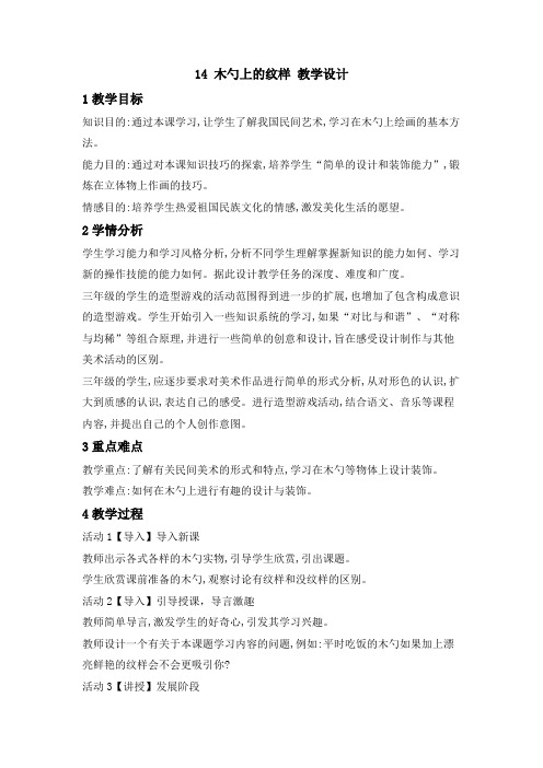 小学美术桂美版三年级下册《14木勺上的纹样》教学设计