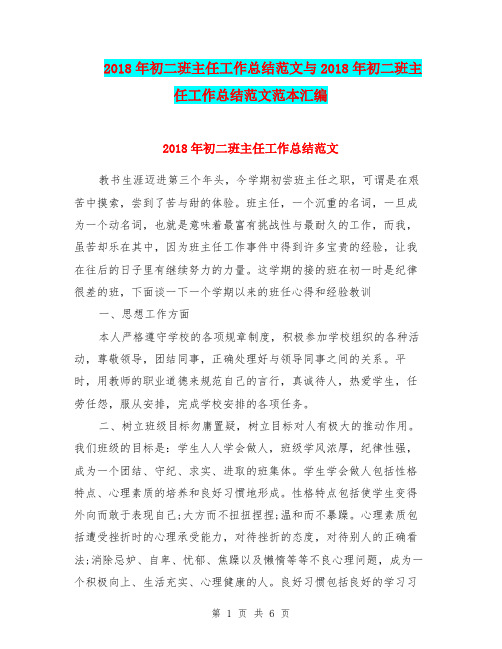 2018年初二班主任工作总结范文与2018年初二班主任工作总结范文范本汇编.doc