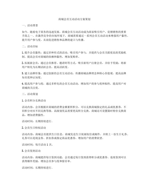 商城会员互动活动方案策划