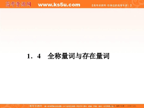 高二人教A版数学选修1-1同步课件1-4全称量词与存在量词