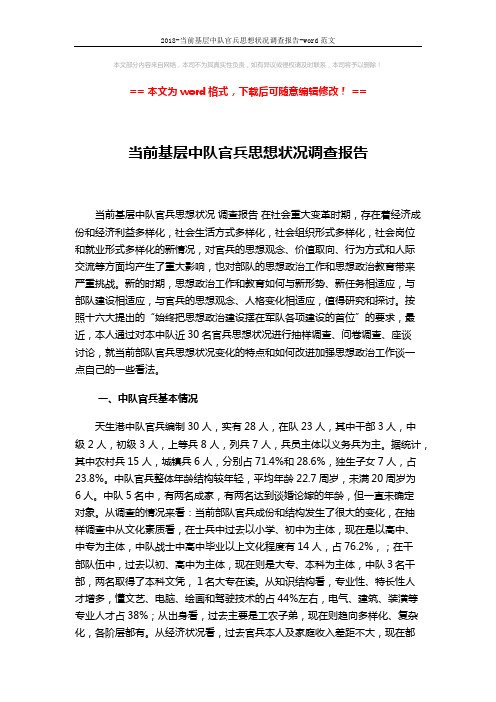 2018-当前基层中队官兵思想状况调查报告-word范文 (5页)