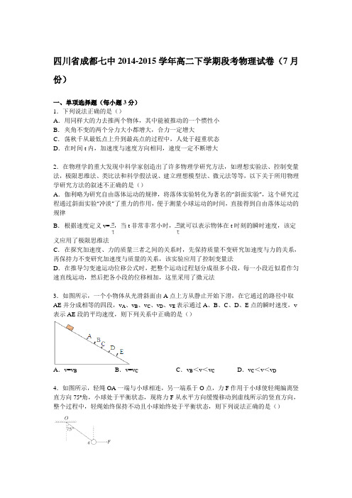 四川省成都七中2014-2015学年高二下学期段考物理试卷(7月份)(Word版含解析)