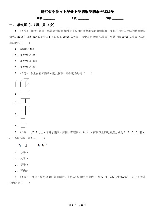 浙江省宁波市七年级上学期数学期末考试试卷