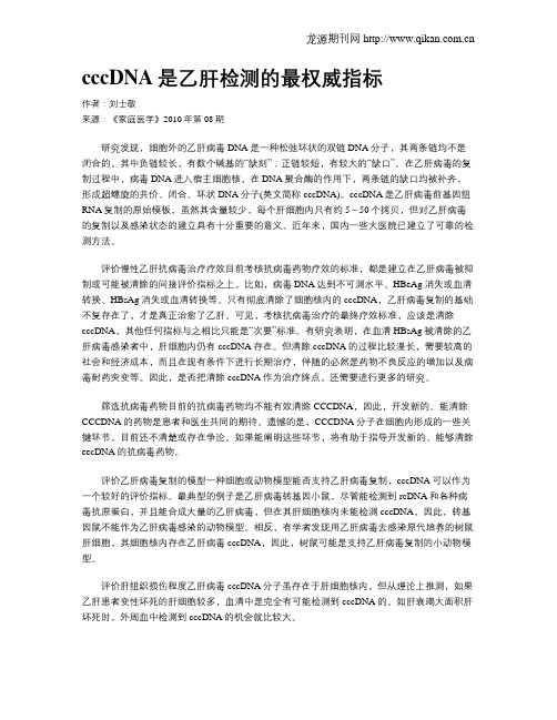cccDNA是乙肝检测的最权威指标