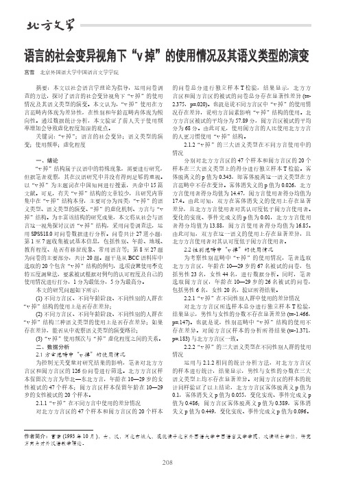 语言的社会变异视角下“v掉”的使用情况及其语义类型的演变