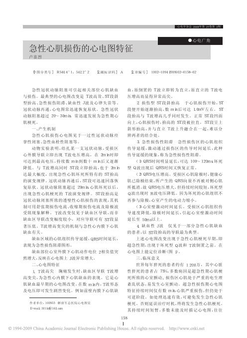急性心肌损伤的心电图特征