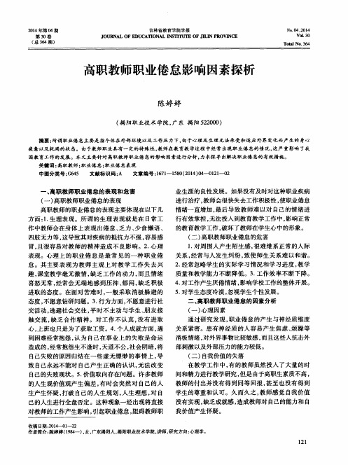 高职教师职业倦怠影响因素探析