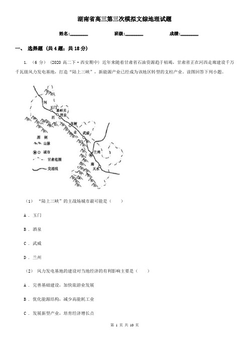 湖南省高三第三次模拟文综地理试题