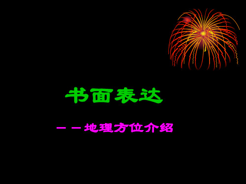 writing-地理方位介绍