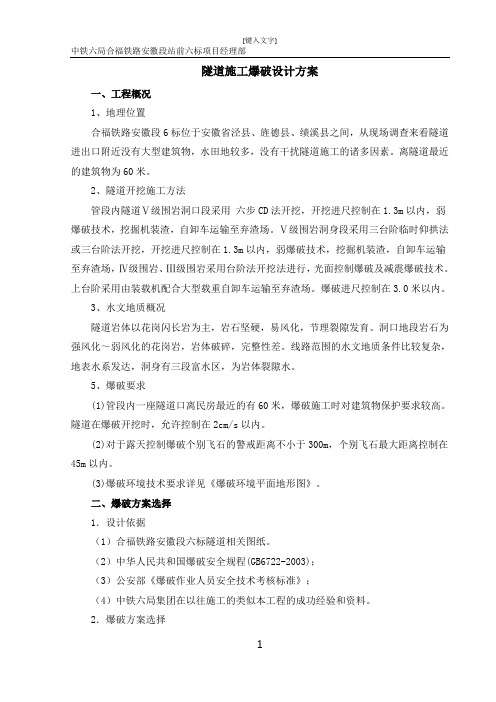 隧道施工爆破设计方案