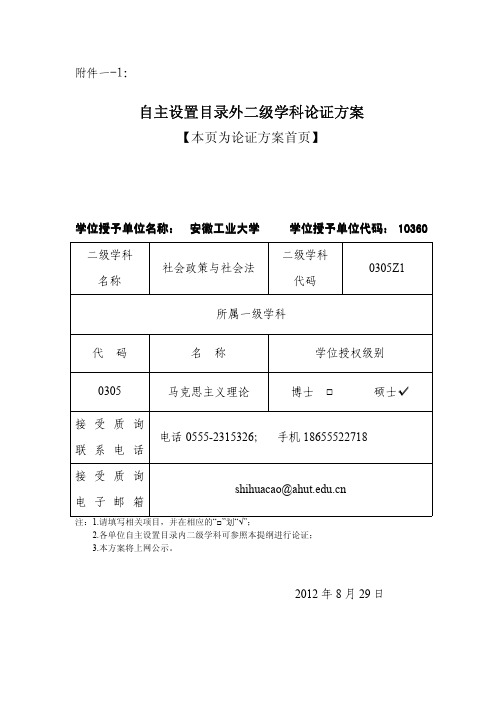 自主设置目录外二级学科论证方案
