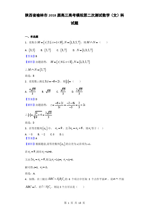 2018届陕西省榆林市高三高考模拟第二次测试数学(文)科试题(解析版)