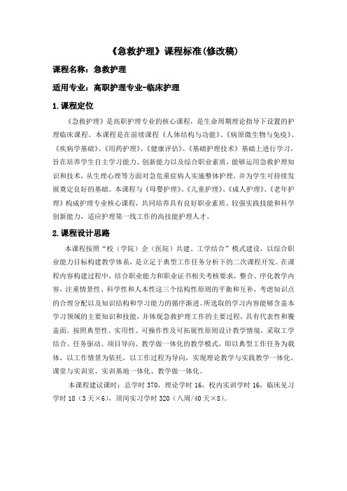 《急救护理》课程标准(稿)