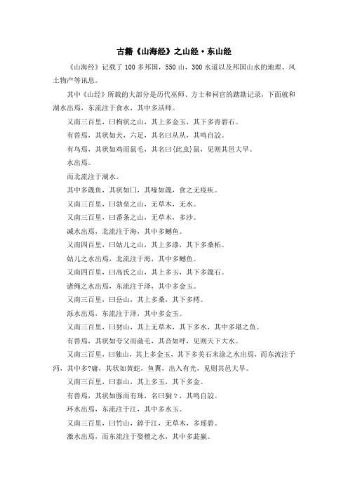 少儿综合素质训练-古籍《山海经》之山经·东山经 精品