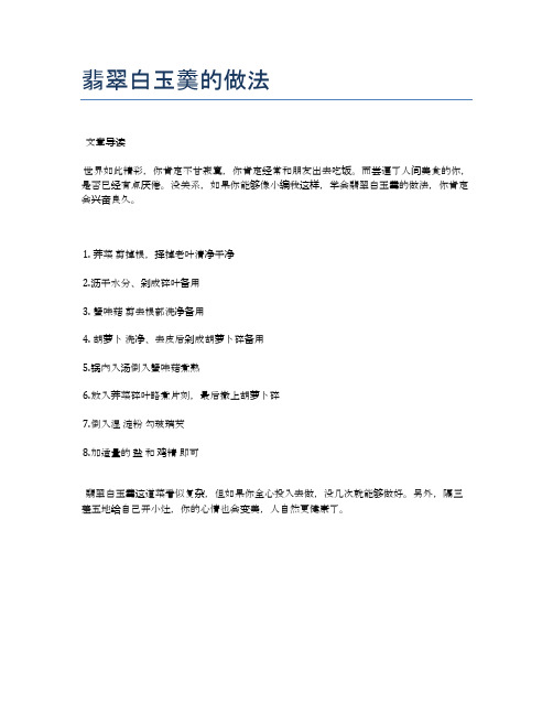 翡翠白玉羹的做法