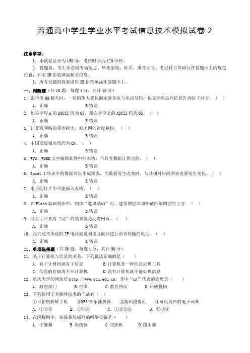 普通高中学生学业水平考试信息技术模拟试卷2及答案