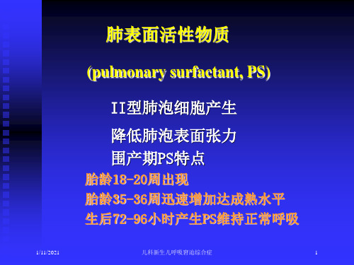儿科新生儿呼吸窘迫综合症培训课件
