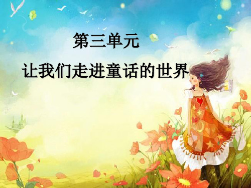 小学四年级语文课件 第三单元让我们走进童话的世界 