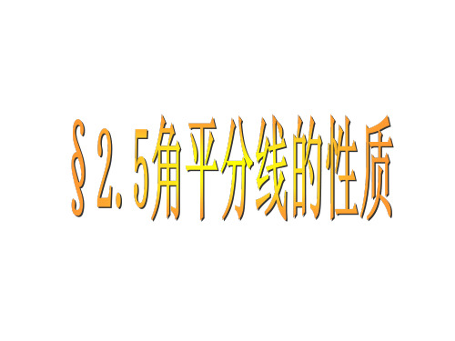 青岛版八年级上册2.5-角平分线的性质课件(23张)