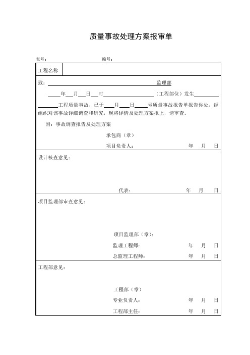 质量事故处理方案报审单