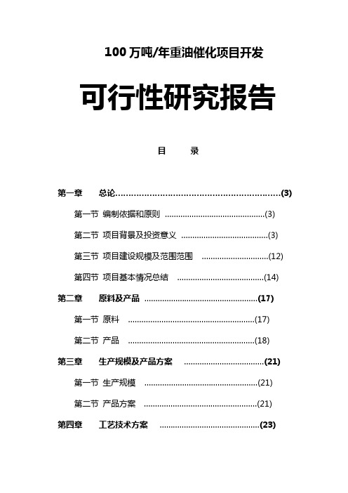 知名企业100万吨年重油催化项目开发可行性研究报告[管理资料]