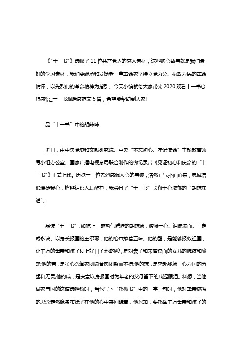 党员观看十一书心得感悟_十一书观后感范文5篇word版