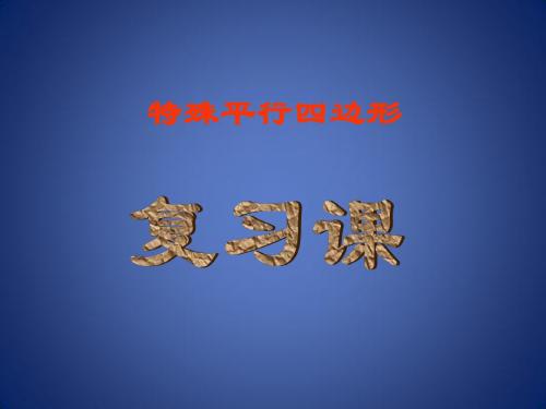 《四边形》课件1(10页)(沪科版八年级下)