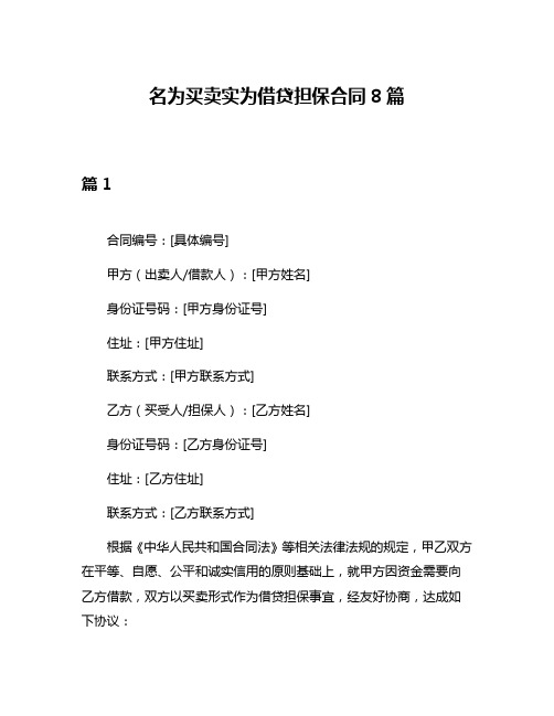 名为买卖实为借贷担保合同8篇