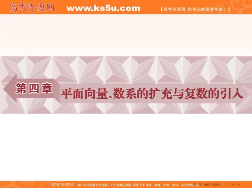2017高考理科数学(新课标)一轮复习课件：第4章 平面向量、数系的扩充与复数的引入 第1讲