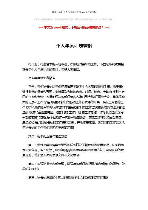 2018-2019-个人年度计划表格-word范文模板 (7页)