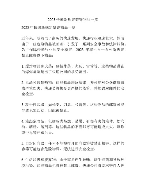 2023快递新规定禁寄物品一览