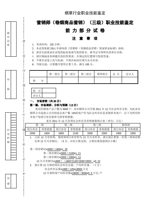 高级卷烟商品营销职业技能试题和答案20111218