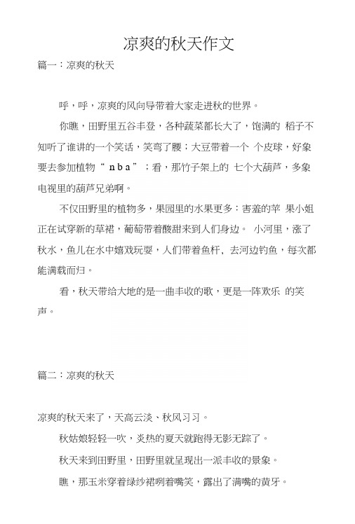 凉爽的秋天作文