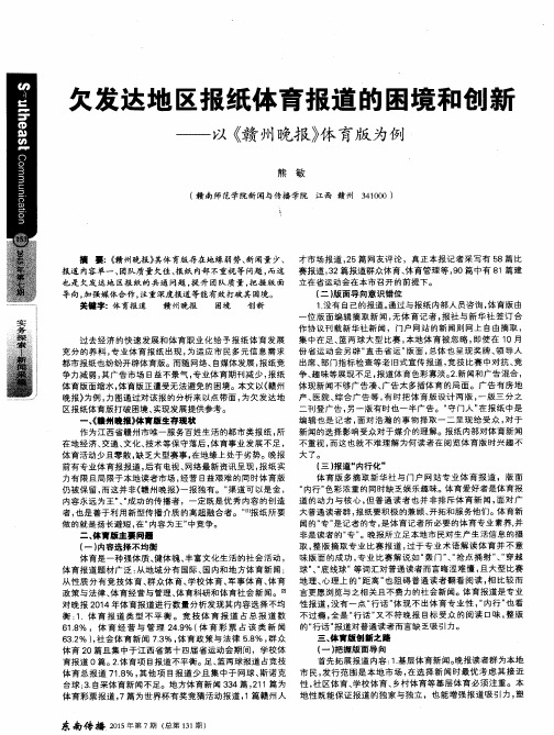 欠发达地区报纸体育报道的困境和创新——以《赣州晚报》体育版为例