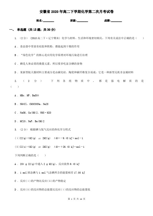 安徽省2020年高二下学期化学第二次月考试卷